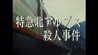 西村京太郎トラベルミステリーOP 特急北アルプス殺人事件