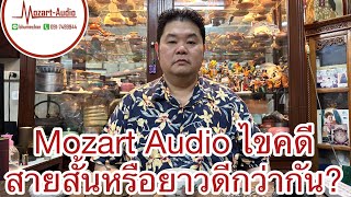 Mozart Audio ไขคดี สายสั้้น หรือยาว อันไหนดีกว่ากัน