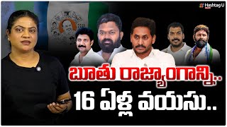 బూతు రాజ్యాంగాన్ని.. 16 ఏళ్ల వయసు || YCP Leaders Arrest || YS Jagan || AP Politics || HashtagU