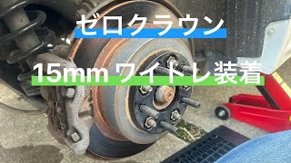 【ゼロクラウン】前後15mmワイトレ取付け