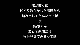 過去を振り返るウンウンヒツジとSuちゃんの未来について。