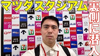 【裏側に潜入！】マツダスタジアムのスタジアムツアーに行ってきた