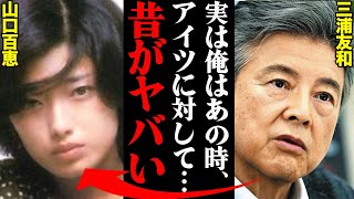 山口百恵、三浦友和との結婚から引退までの一連の流れがヤバすぎた…「あれは全て私のワガママだった。」