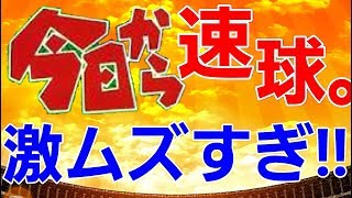 【プロスピコロシアム】今日から速球‼打てねぇよこんなの。ふざけんなハゲ‼でも諦めたらそこで終了だよSP‼(四日目)三橋と伊藤もお手上げ？完全攻略への道‼空は海が青いから。(プロスピA)