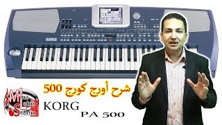 Korg PA500 oriental Keyboards Review | شرح اورج كورج 500 وتعليم عزف اورج و بيانو و نوتة و مقامات