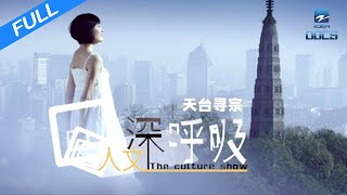 【FULL】《人文深呼吸》天台山：天台寻宝 探访佛宗仙缘 | 浙江美好中国纪录片频道