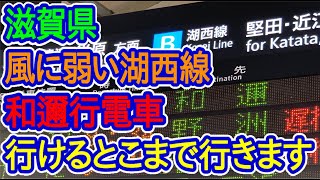 【滋賀県】風に弱い湖西線「和邇」折返し電車