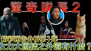 W電影隨便聊_驚奇隊長2(The Marvels)_預告分析第1彈