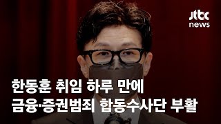 한동훈 취임 하루 만에 금융·증권범죄 합동수사단 부활 / JTBC News