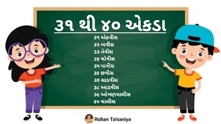 ૩૧ થી ૪૦ એકડા | 31 થી 40 એકડા | 31 thi 40 ekda | 31 thi 40 ekda | 31 to 40 numbers in gujarati