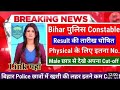 बिहार पुलिस रिजल्ट Date | Bihar Police Result 2024 | Bihar Police Constable Exam 2024 |