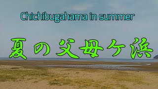 【父母ヶ浜】/chichibugahama