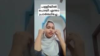 പള്ളിയിൽ പോയി എന്താ പ്രാർത്ഥിച്ചേ #shortvideo #comedy #funny #comedyfilms #trending #viralshort