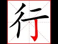 【一笔一划写中文】怎样写行字，行字怎么写，how to write chinese