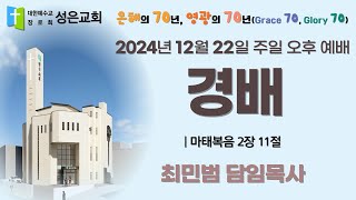 [왕십리성은교회] 12월 22일(주일) 주일 오후예배(성탄축하발표회)