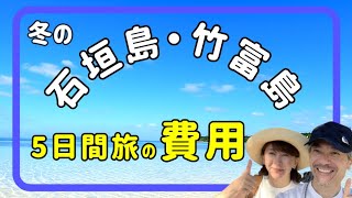 石垣島/竹富島の費用編【4泊5日】フサキビーチリゾートに宿泊！全費用を一挙公開！【50代夫婦】【デュアルライフ】セカンドライフを満喫！バイクツーリング/水牛車/石垣焼/ロイズ石垣/長期滞在/サンセット