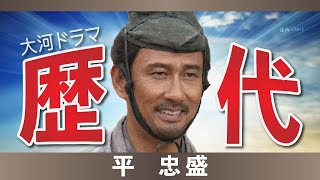 【大河ドラマ】昔の大河にでています・・・【平忠盛を演じた俳優】