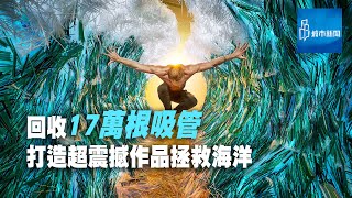 【城市環保】回收17萬根吸管 打造超震撼作品拯救海洋