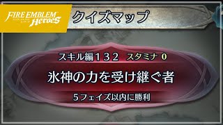 クイズマップ スキル編132 「氷神の力を受け継ぐ者」 2021/10/22 №436 [FEH]