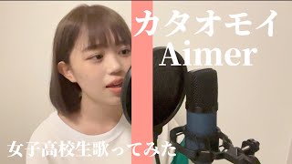 【初投稿】カタオモイ/Aimer 歌ってみた　ver.いちのせひなた（一ノ清ひなた　#歌ってみた#カタオモイ#Aimer女子高校生#16歳#初投稿#watakoライブ