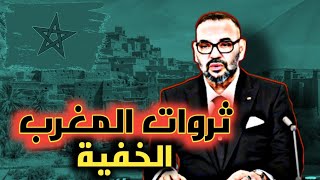 المغرب ثروات طبيعية هائلة، كيف يمكن للمغرب أن يصبح من أقوى دول العالم ؟ 😱