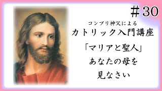 【コンプリ神父による】カトリック入門講座 30 「マリアと聖人」あなたの母を見なさい