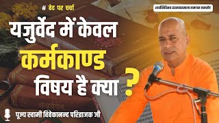 क्या यजुर्वेद में केवल कर्मकाण्ड विषय है ? प्रवक्ता - पूज्य स्वामी विवेकानन्द परिव्राजक जी