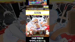 激闘チョッパー＆フランキー極級26秒クリア #onepiece #サウスト #opts