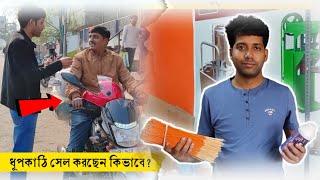 আগরবাতি বা ধূপকাঠি ব্যবসা শুরু করার আগে এই এগুলো অবশ্যই জেনে নিন, না হলে ঠকবেন। 😱