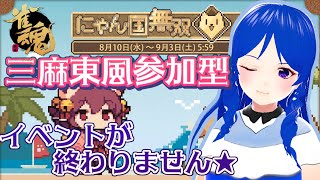 【雀魂参加型】イベントを進める三麻東風【Vtuber/咲愛夜】