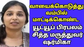 சித்த மருத்துவர் ஷர்மிகா மீது பலரும் குற்றச்சாட்டு #drsharmika #newsexpresstamil#