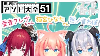 【世界のアソビ大全５１】猫宮ひなたさん・愛音クレナちゃんと.....！〖#新人vtuber 〗＃わぽらいぶ