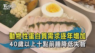 【TVBS新聞精華】20200902 十點不一樣 動物性蛋白質需求逐年增加  40歲以上十點前睡降低失智