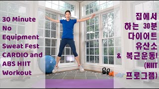 IntervalUp 30 Minute No Equipment Sweat Fest CARDIO & ABS HIIT Workout 집에서 하는 30분 다이어트 유산소 & 복근운동!