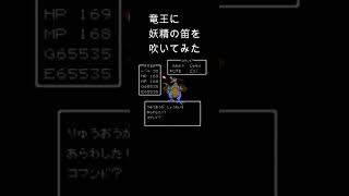 DQ1 ようせいのふえでBGMが…