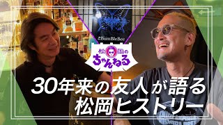 【恵比寿③】30年来の友人が語る松岡ヒストリー