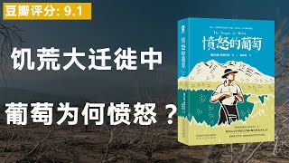 《愤怒的葡萄》饥荒大迁徙中，葡萄为何愤怒？一本记录天灾和经济危机下美国底层愤怒与挣扎的史诗