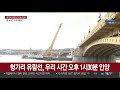 헝가리 사고 선박 오후 1시반 인양 연합뉴스tv yonhapnewstv