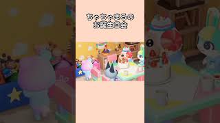 【あつ森】幼稚園でお誕生日会を開いてもらったちゃちゃまる。みすずは飽きちゃった？！w【あつまれどうぶつの森】【どうぶつの森】【ACNH】 #short