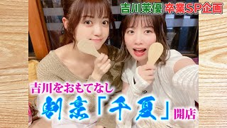 【吉川茉優卒業SP企画④】吉川茉優をおもてなし 割烹「千夏」開店！！