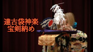 達古袋神楽「宝剣納め」＠2023南部神楽伝承推進協議会延年閣公演