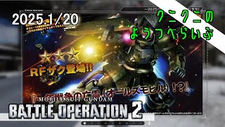 【GUNDAM BATTLE OPERATION2】早朝 バトオペ2　【LIVE】