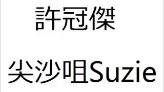 許冠傑 尖沙咀Suzie 高清HQ