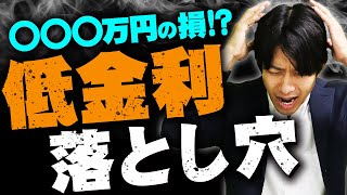 【住宅ローンの闇】金利だけで住宅ローンを選ぶと損をする⁉︎ その理由をたった10分で解説‼︎