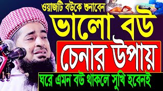 ভালো বউ চেনার উপায়? ঘরে এমন বউ থাকলে সুখি হবেনই? Mufti Eliasur Rahman Zihadi।ইলিয়াছুর রহমান