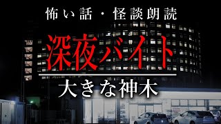 【怪談朗読】深夜バイト／大きな神木【怖い話・女性声】