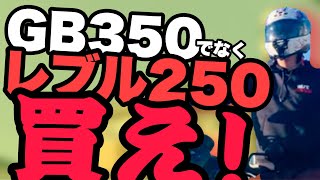 Rebel250とGB350の圧倒的違いをディーラーに聞いた (世界一環境にやさしいモトブログ)