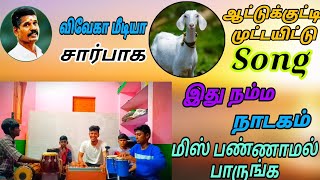 இராஜகோபாலபுரம் கலைஞர்களுடன் ம.ரெட்டியபட்டி G.P பரணி இணைந்து பாடும் ஆட்டுக்குட்டி முட்டயிட்டு பாடல்