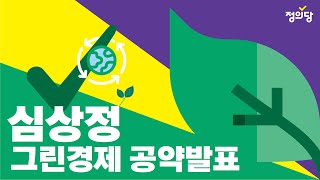 심상정의 그린경제 공약발표