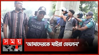 হাইকোর্ট এলাকা থেকে শিক্ষার্থীদের তুলে নিল পুলিশ | March for Justice | Highcourt | Dhaka | Somoy TV